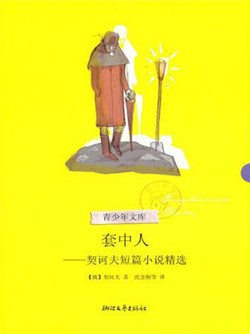 Cover image for 套中人：契诃夫短篇小说精选（THE MAN IN A CASE: Selected Short Stories of Chekhov）